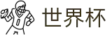 2026世界杯(World Cup)官方赛事资讯平台